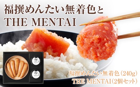 福撰めんたい 無着色240gとTHE MENTAI 2個セット