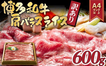 訳アリ!博多和牛肩バラスライス600g