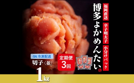 [定期便]博多よかめんたい 無着色辛子明太子(切れ子) 1kg×3回