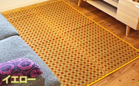 い草 ラグ 140cm×200cm 仲良し家族団地間 ふっくら仕上げ (イエロー/グリーン/ブラウン/ブルー) ラグマット 選べる4色