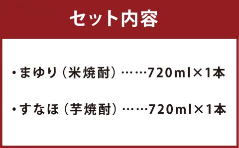 本格焼酎 まゆり・すなほ 2本セット 720ml×2本 合計約1.4L 本格米焼酎 本格芋焼酎