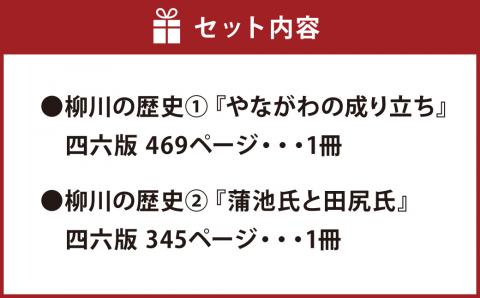①『柳川の歴史1 やながわの成り立ち』②『柳川の歴史2 蒲池氏と田尻氏』 四六版 本