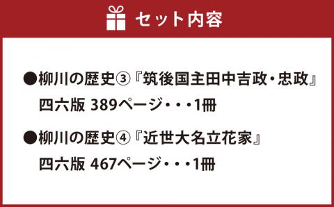 ③『柳川の歴史3 筑後国主田中吉政・忠政』④『柳川の歴史4 近世大名立花家』 四六版 本