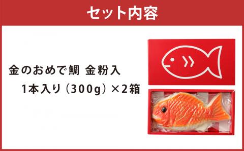 柳川 かまぼこ 処せきや 金のおめで鯛 （金粉入）1本 300g×2箱 蒲鉾