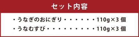 うなぎのおにぎり 2種セット 鰻 おにぎり