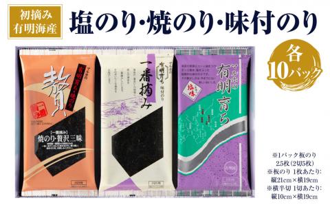 塩のり ･ 焼のり ･ 味付のり 詰め合わせ 各10パック 海苔 有明海産