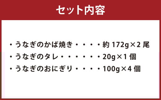 こだわり親父のうなぎのかば焼き・うなぎおにぎりセット 鰻 蒲焼き おにぎり