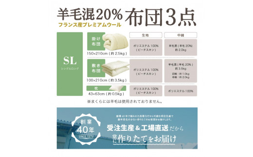 福岡県産 羊毛混 布団 3点 セット シングルロング （アイボリー/ベージュ/ブラウン） 掛け布団 敷き布団 枕 寝具 睡眠 快眠 新生活 ふとん 日本製