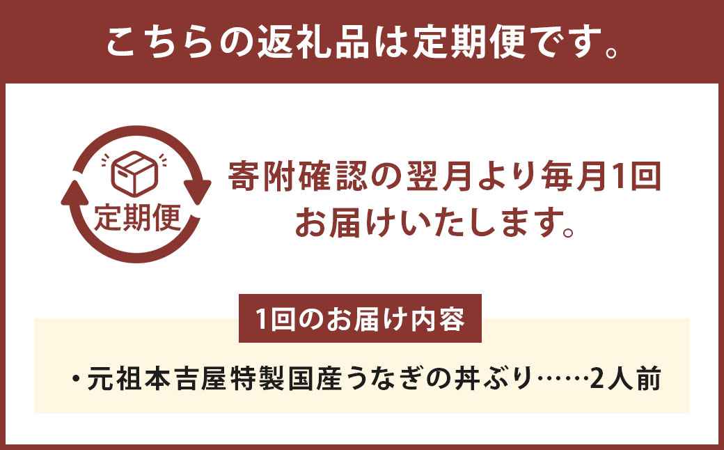 【2ヶ月定期便】 創業300年 うなぎ 料理 専門店 元祖 本吉屋 特製 国産 うなぎ の 丼ぶり （2人前） 国産鰻 鰻 うなぎ蒲焼き うな重 ひつまぶし ウナギ 蒲焼 蒸し焼き せいろ蒸し せいろむし 冷凍