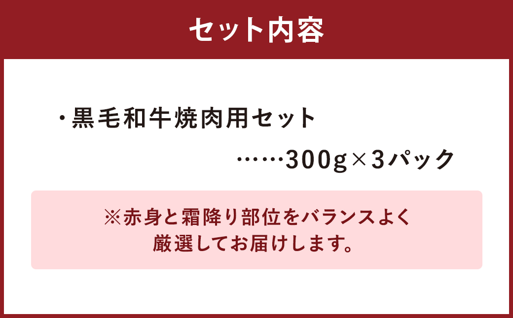 豊作ファーム産 黒毛和牛焼肉用 3部位セット 合計900g（300g×3パック） 霜降り部位 霜降り 赤身部位 赤身 牛肉 和牛 お肉 国産 冷凍