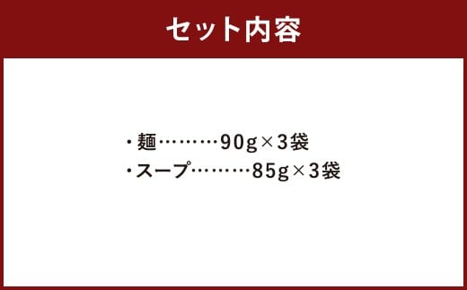 福岡県 とんこつラーメン 達磨ラーメン 3人前 豚骨ラーメン とんこつ 豚骨 常温 常温保存 福岡県 柳川市