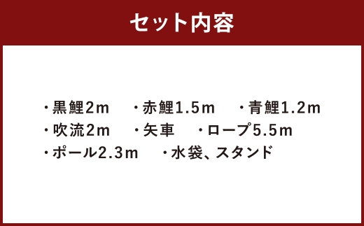 鯉のぼり（制覇2ｍどこでもスタンドセット）