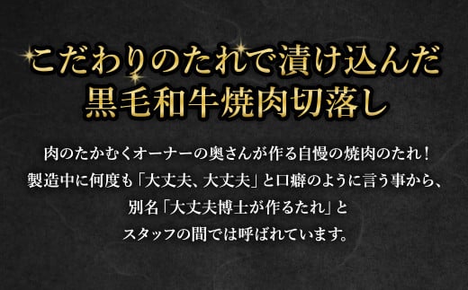 大丈夫博士が作る！！自慢の自家製焼肉のたれ漬け黒毛和牛焼肉切落し 約2kg(500g×4)