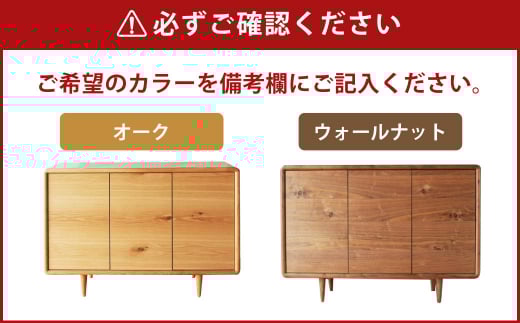 ミューク サイドボード 120 【ウォールナット・オーク】 家具 天然木