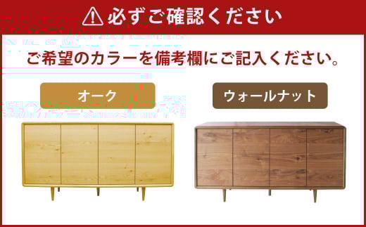 ミューク サイドボード 160 【ウォールナット・オーク】 家具 天然木