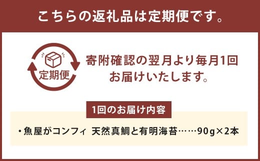 【12ヶ月定期便】 魚屋がコンフィ 天然真鯛と有明海苔 【2本入】　（各90g×2本） ごはん ご飯 ご飯の友 真鯛 鯛 海苔 ノリ パスタ バケット 豆腐 万能 常温 福岡県 柳川市