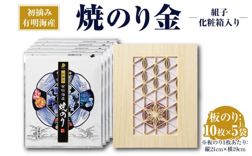 焼のり 金 組子 化粧箱入り 10枚×5袋 合計50枚 海苔 板のり 有明海産 初摘み