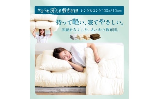 合繊 洗える かるふわ 敷き布団 固綿なし シングル （ アイボリー ベージュ ブラウン グレー） 布団 ふとん 敷布団 軽い ふかふか やわらか