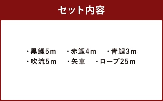 鯉のぼり（制覇5ｍ6点セット）
