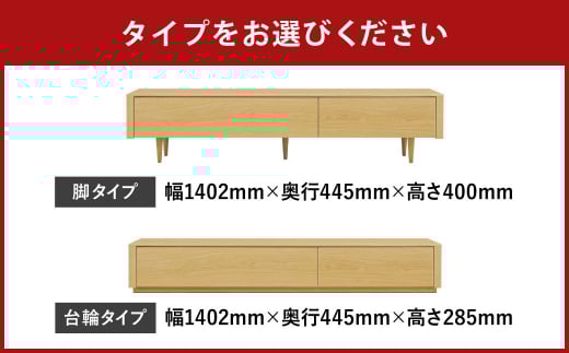 ライズ テレビボード 140【ウォールナット / オーク】【脚タイプ/台輪タイプ】