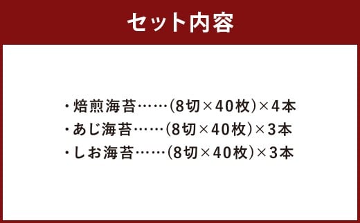 ボトル海苔3種 計10本セット （焼き海苔 8切×40枚×4本） （あじ海苔・しお海苔 8切×40枚×各3本） 有明海産 初摘み 有明 高級海苔