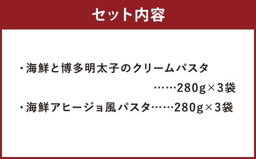 博多明太子のクリームパスタとアヒージョ風パスタのセット【6食】