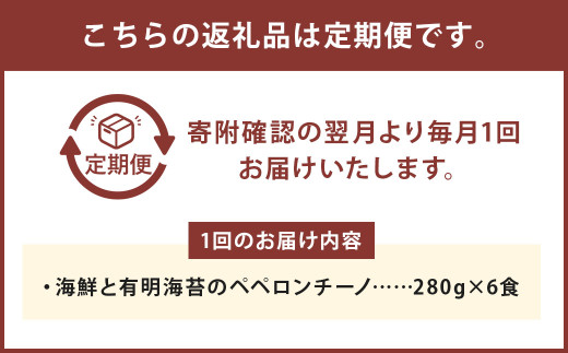 【6ヶ月定期便】海鮮と有明海苔のペペロンチーノ【280g×6食入】