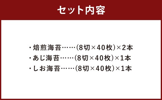 ボトル海苔3種 計4本セット （焼き海苔 8切×40枚×2本）（あじ海苔・しお海苔 8切×40枚×各1本） 有明海産 初摘み 有明 高級海苔