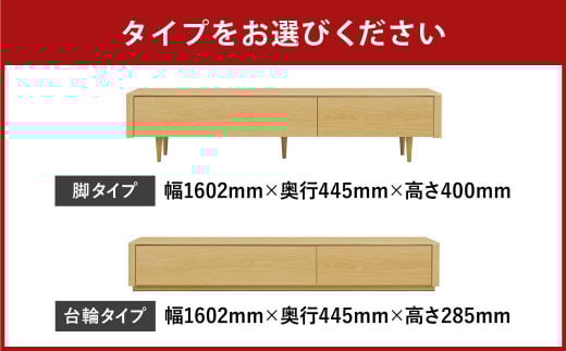 ライズ テレビボード 160【ウォールナット / オーク】【脚タイプ/台輪タイプ】