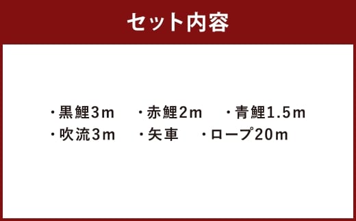 鯉のぼり（制覇3ｍ6点セット）