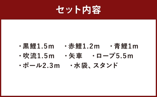 鯉のぼり（制覇1.5ｍどこでもスタンドセット）