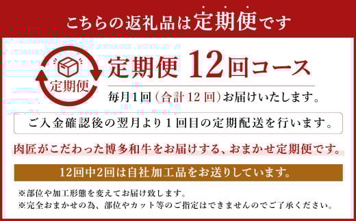 【定期便12回】清柳食産の肉匠が選ぶ 博多和牛 お楽しみ 定期便