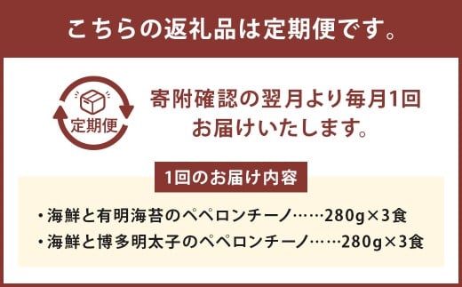 【3ヶ月定期便 】 魚屋がパスタ 6食 セット （280g× 2種類 各3食） 海鮮と有明海苔のペペロンチーノ 海鮮と博多明太子のペペロンチーノ パスタ 麺 めんたいこ 海苔 ノリ ペペロンチーノ 冷凍 福岡県 柳川市