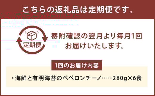 【12ヶ月定期便】海鮮と有明海苔のペペロンチーノ【280g×6食入】