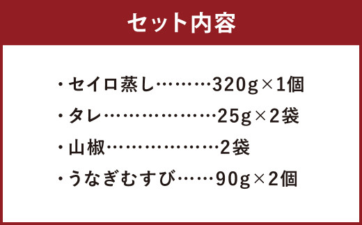 【文化庁｢100年フード｣認定品】 〈 観光動画付き 〉 うなぎのせいろ蒸し 1食 (320g×１個) + 炙り うなぎむすび 2個 うなぎ おにぎり