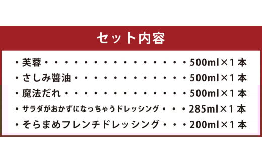 森山醸造 醤油 ･ ドレッシング セット 芙蓉 さしみ醤油 フレンチドレッシング