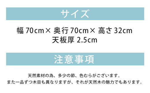 天然オイル仕上げ 栗の木 コーヒーテーブル 幅70cm 奥行70cm 高さ32cm