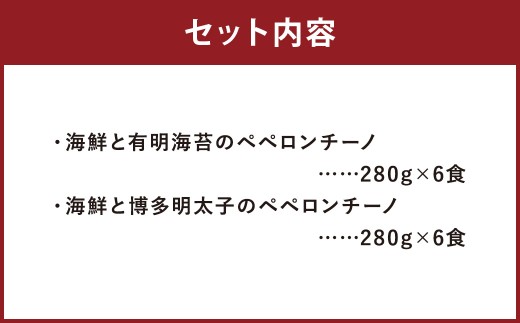 魚屋がパスタ 12食 セット （280g×2種類 各6食） 海鮮と有明海苔のペペロンチーノ海鮮と博多明太子のペペロンチーノ パスタ 麺 めんたいこ 海苔 ノリ ペペロンチーノ 冷凍 福岡県 柳川市
