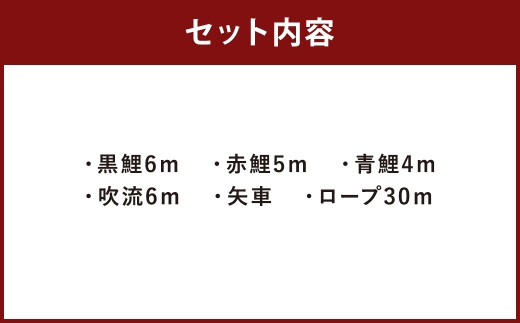 鯉のぼり（制覇6ｍ6点セット）
