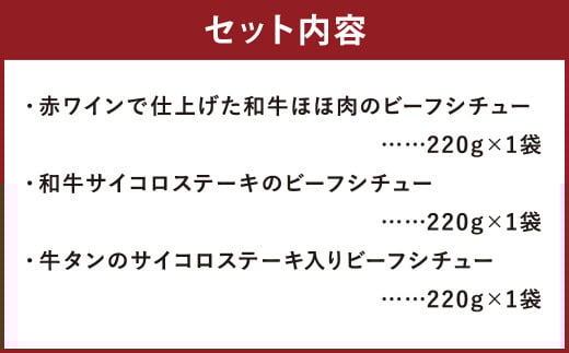 自家製 和牛ビーフシチュー 3種類 各220g 冷凍 ほほ肉 牛タン サイコロステーキ