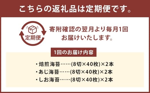 【3ヶ月定期便】 ボトル海苔3種 6本セット （焼き海苔・あじ海苔・しお海苔 8切×40枚×各2本） 有明海産 初摘み 有明 高級海苔