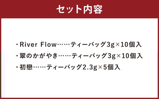 紅茶専門店の人気オリジナルブレンドティー 3選 “至幸の紅茶” 詰合せ