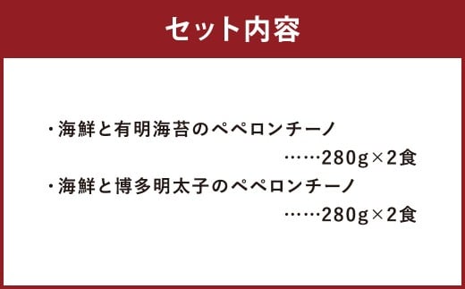 魚屋がパスタ 4食 セット （ 280g × 2種類 各2食 ） 海鮮と有明海苔の ペペロンチーノ 海鮮と博多明太子 の ペペロンチーノ パスタ 海苔 明太子 めんたいこ 麺 冷凍 福岡県 柳川市
