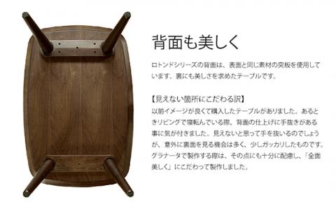 ロトンドリビングテーブル（ウォールナット材）