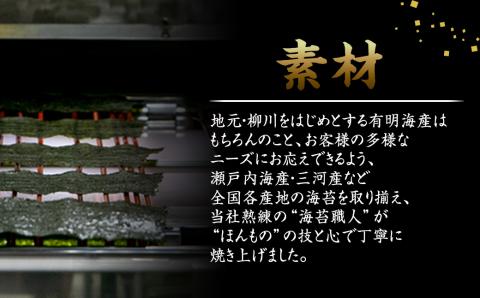 柳川海苔本舗 ふるさとバラエティセット 焼き海苔 塩海苔 味付き海苔