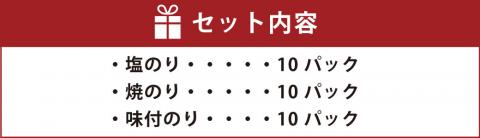 塩のり ･ 焼のり ･ 味付のり 詰め合わせ 各10パック 海苔 有明海産