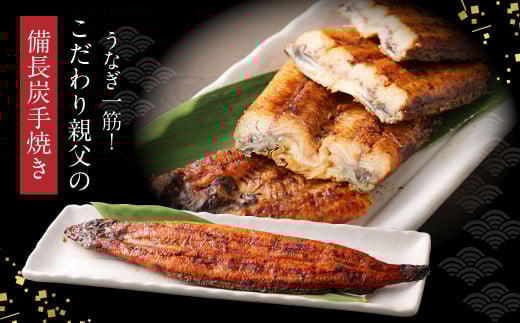 うなぎの蒲焼き 1尾 こだわり親父の備長炭手焼き うなぎ 鰻 国産