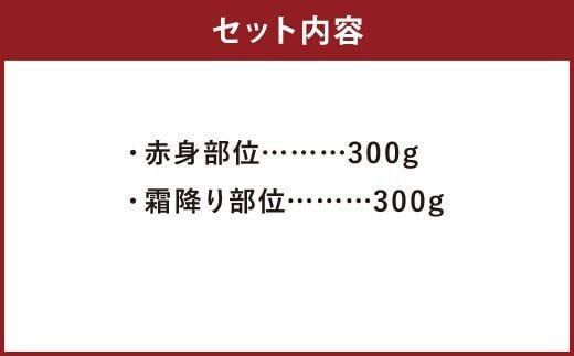 豊作ファーム産 黒毛和牛 スライス 2部位 セット 600g