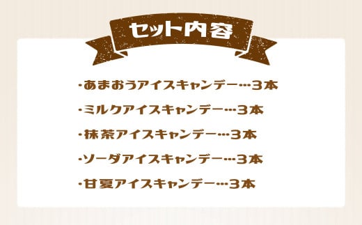 カバ印のアイスキャンデー15本セット （あまおう、ミルク、抹茶、ソーダ、甘夏） 各3本 お取り寄せ スイーツ アイス