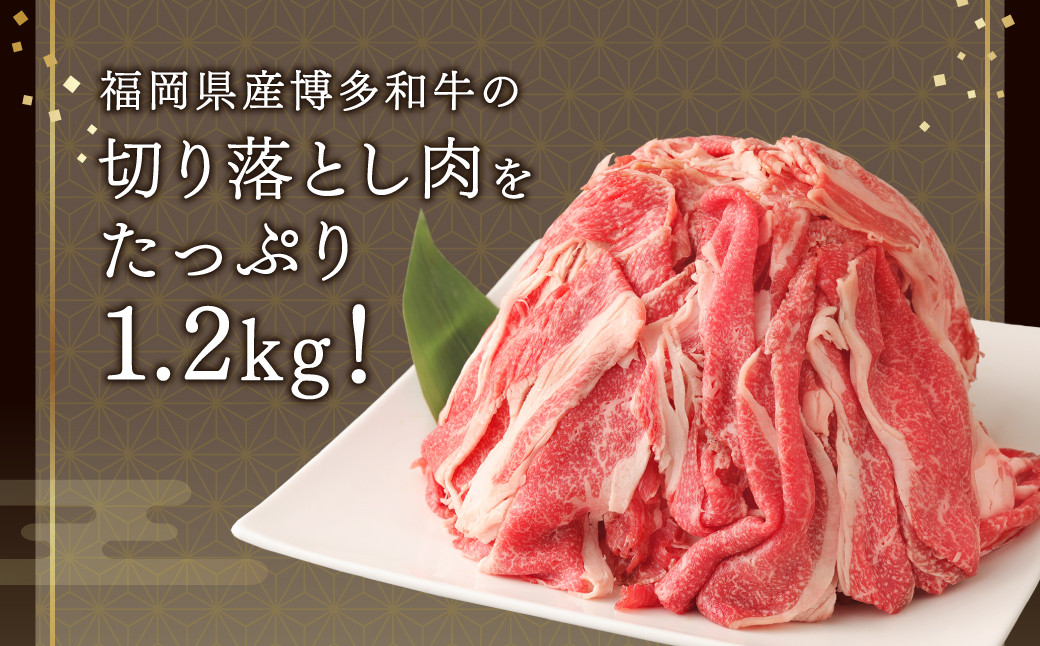 【TVで話題のカレー付き!!】訳あり 博多和牛 切り落とし1.2kg＋「博多和牛の黄金カレー」1食付き セット